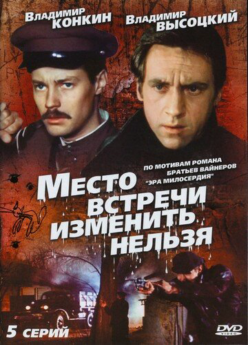 Место встречи изменить нельзя - постер сериала